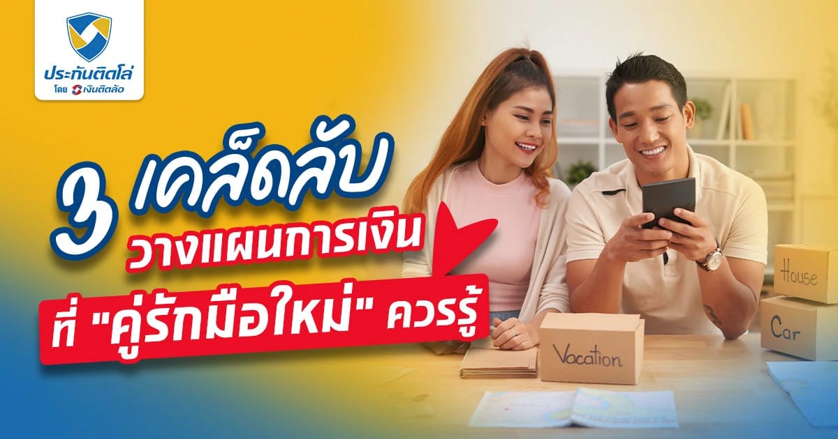 ยิ่งรักกัน การเงินยิ่งต้องรอด! 3 วิธีวางแผนการเงินที่คู่รักควรรู้