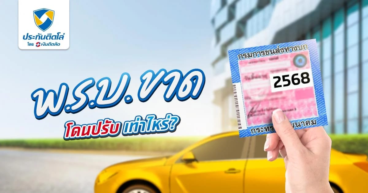 พ.ร.บ. รถยนต์ขาด 1 เดือน เสียค่าปรับเท่าไหร่ ขอเคลมประกันได้ไหม
