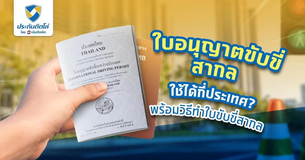 เตรียมตัวให้พร้อม ก่อนทำใบอนุญาตขับขี่สากลที่ขนส่ง