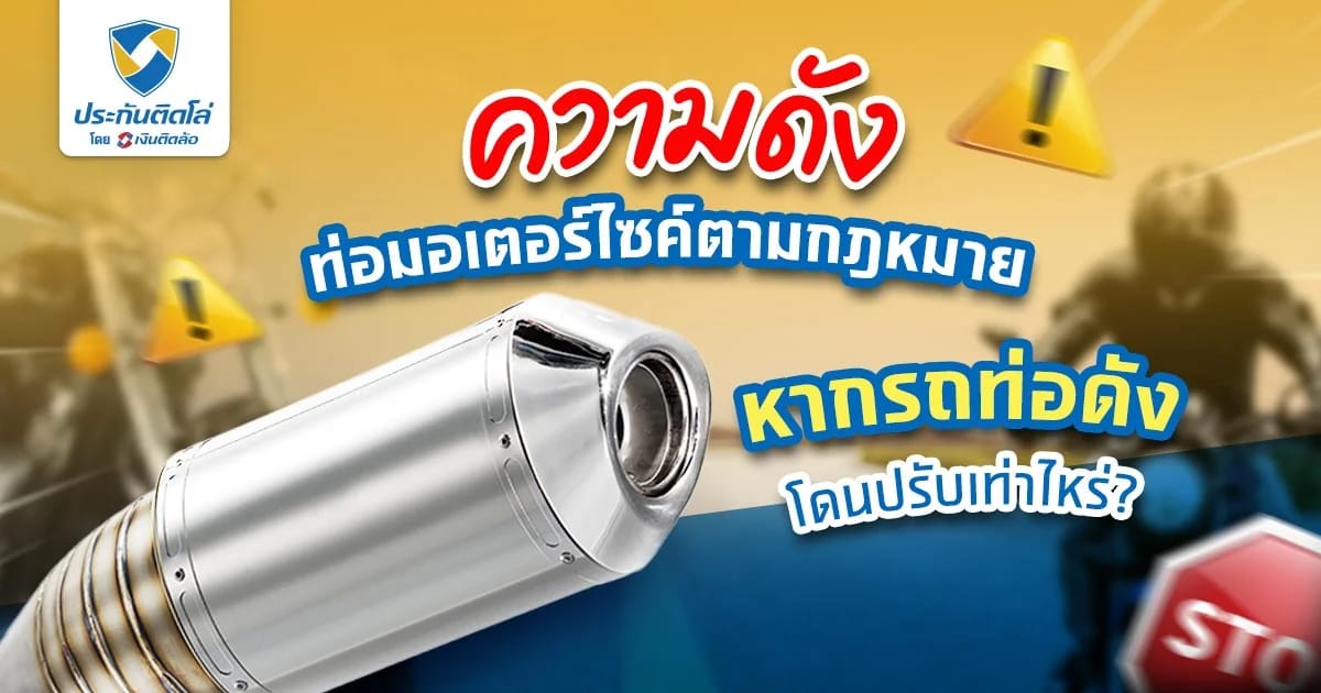 แต่งท่อมอเตอร์ไซค์เสียงดังต้องรู้ หากรถท่อดังปรับเท่าไหร่