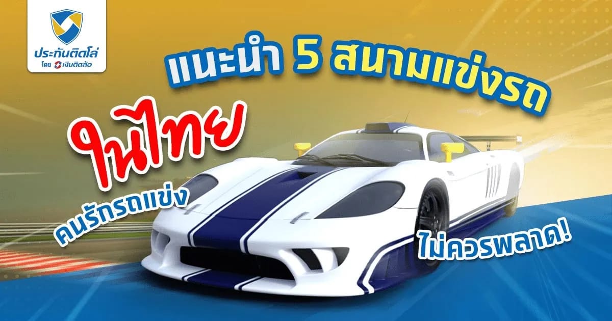 สนามแข่งรถในไทยที่ได้มาตรฐาน เพิ่มความเร้าใจในการรับชม
