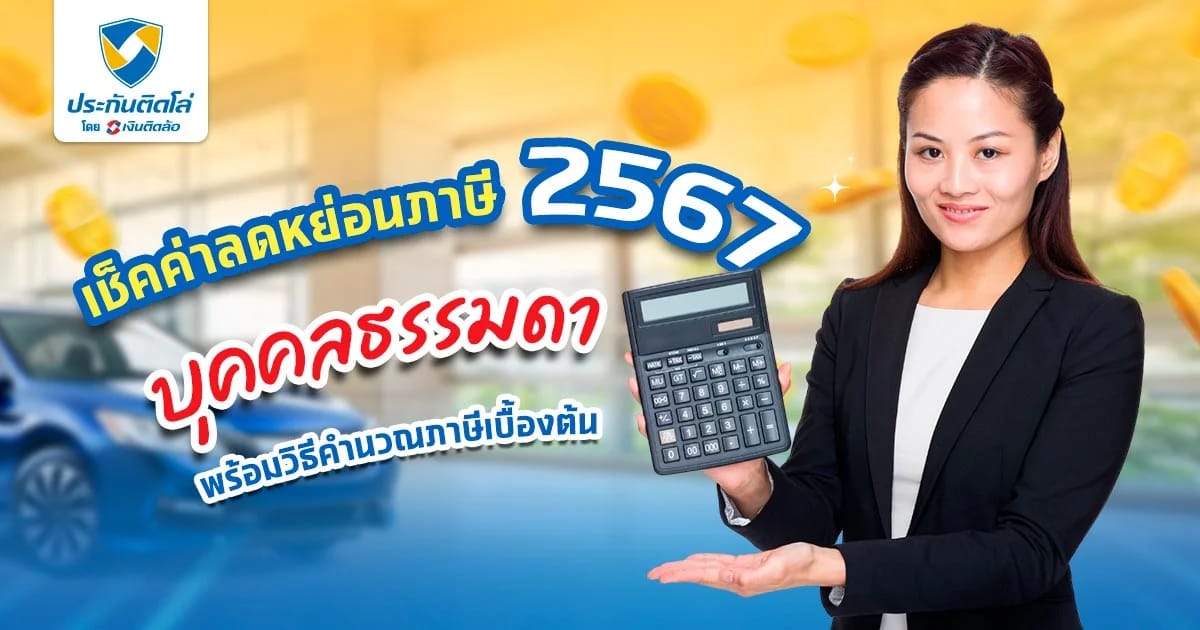 วิธีคำนวณภาษี และรายการลดหย่อนภาษี 2567 บุคคลธรรมดา