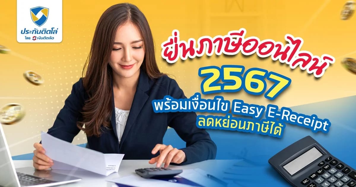 เตรียมยื่นภาษีออนไลน์ 2567 กับ Easy E-Receipt (e-Refund)