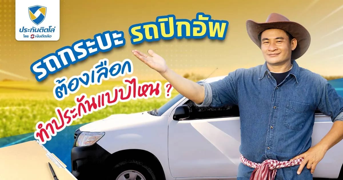 รถกระบะ รถปิกอัพ เลือกทำประกันรถกระบะชั้นไหนดี
