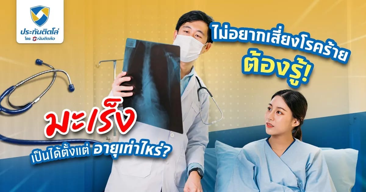 ไม่อยากเสี่ยงโรคร้ายต้องรู้ มะเร็งเป็นได้ตั้งแต่อายุเท่าไหร่