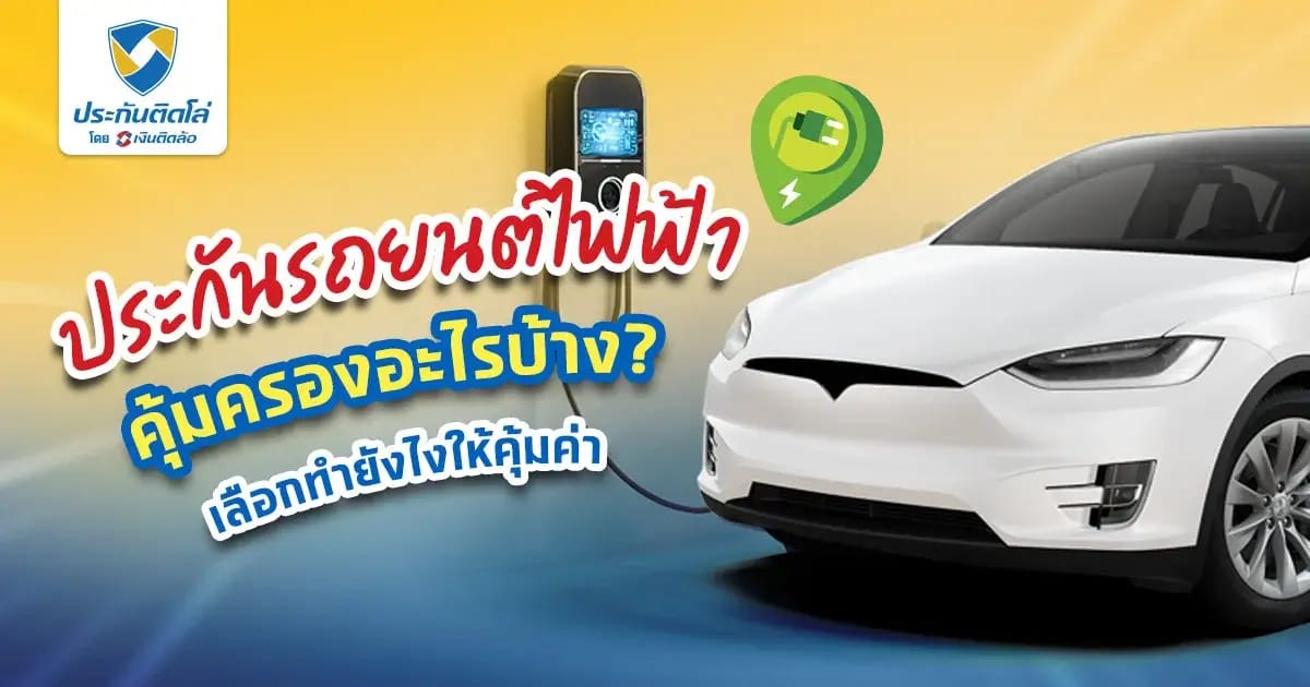 ความคุ้มครองของประกันรถยนต์ไฟฟ้า แตกต่างจากรถทั่วไปไหม