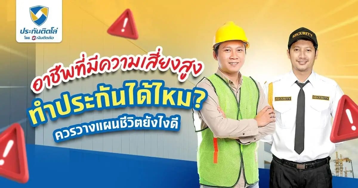 อาชีพที่มีความเสี่ยงสูงทำประกันได้ไหม วางแผนชีวิตยังไงดี