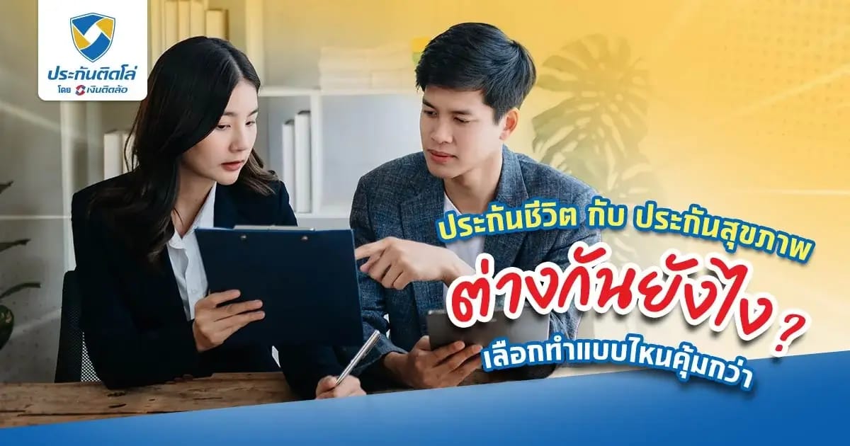 ประกันชีวิตกับประกันสุขภาพ เลือกยังไงให้เหมาะกับเรา
