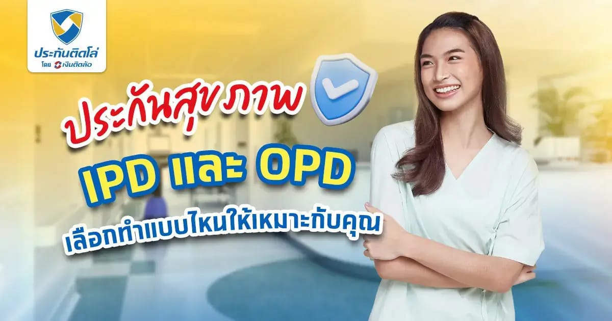 ประกันสุขภาพ IPD OPD คืออะไร เลือกความคุ้มครองแบบไหนคุ้มสุด