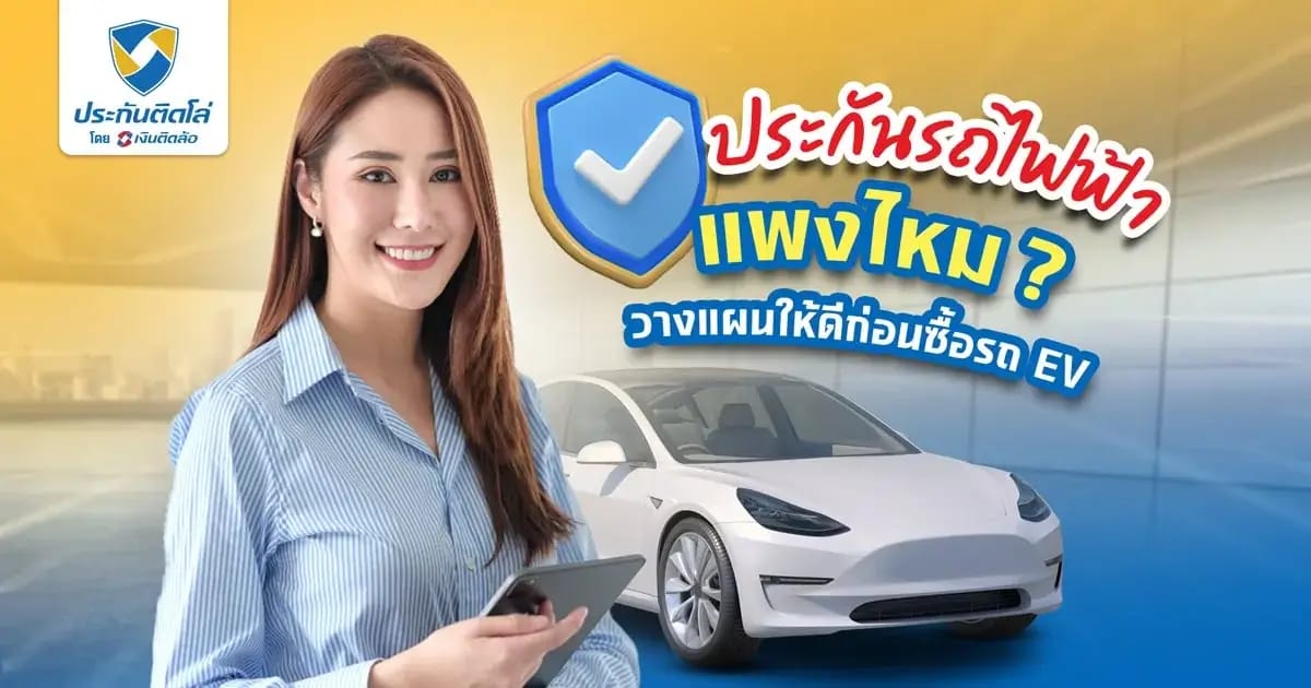 ประกันรถไฟฟ้าแพงไหม วางแผนให้ดีก่อนซื้อรถ EV