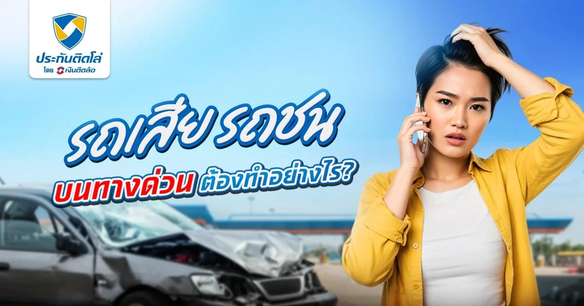 รวมเบอร์ฉุกเฉินทางด่วน พร้อมวิธีรับมือเมื่อเกิดเหตุระหว่างทาง