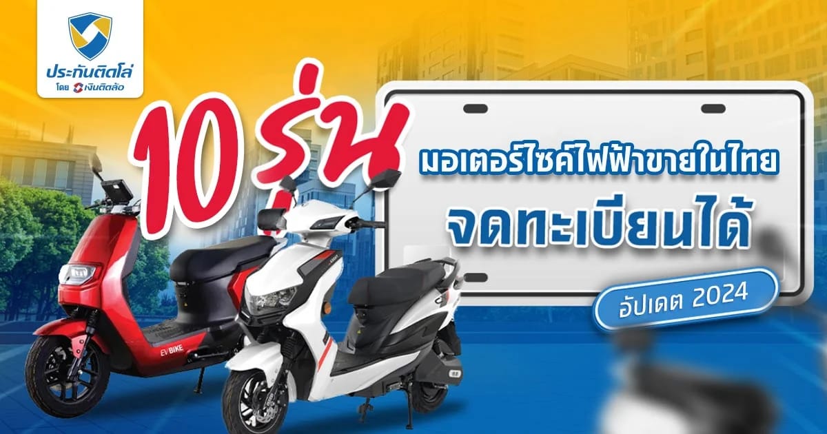 10 รุ่น มอเตอร์ไซค์ไฟฟ้า 2024 น่าสนใจ ขายในไทย จดทะเบียนได้