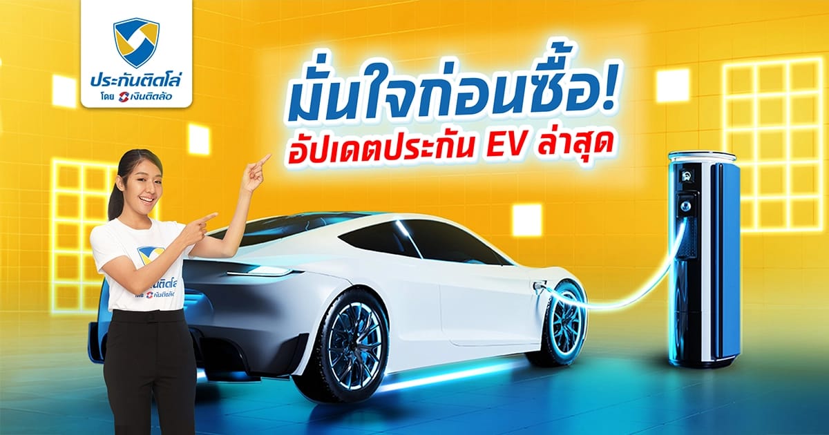มั่นใจก่อนซื้อ! อัปเดตข้อมูลเกณฑ์ประกันรถ EV ล่าสุด