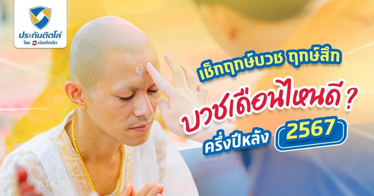 เช็คฤกษ์บวช วางแผนบวชเดือนไหนดี 2567 ครึ่งปีหลัง