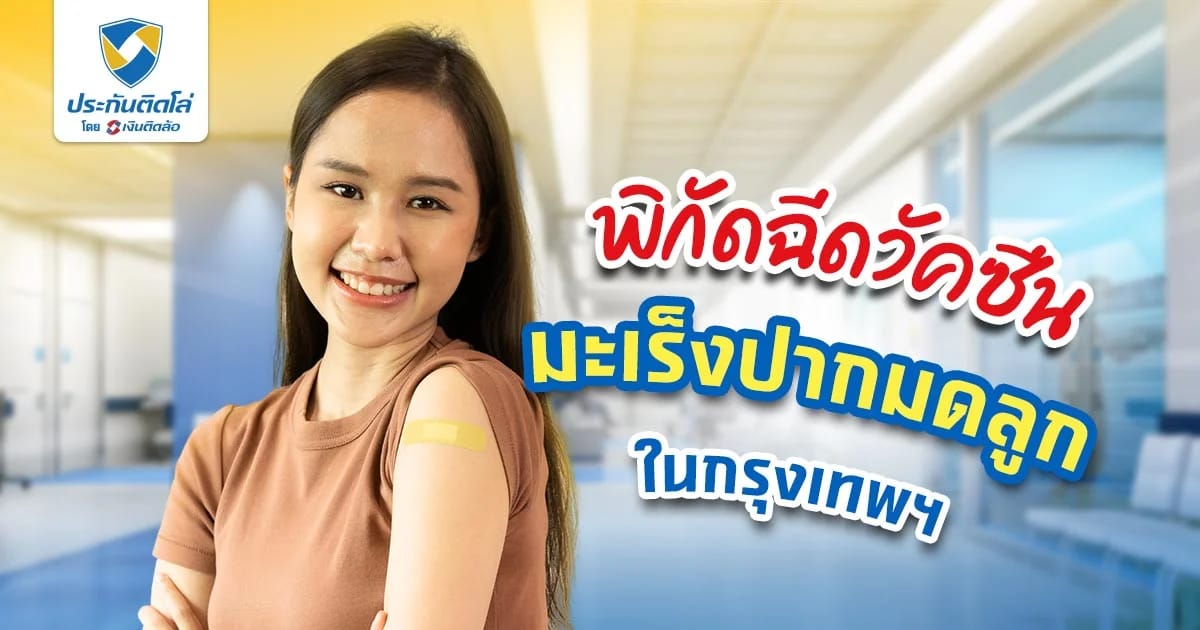 พิกัดฉีดวัคซีน HPV ฟรี ในกรุงเทพฯ มีที่ไหนบ้าง อัปเดต 2567