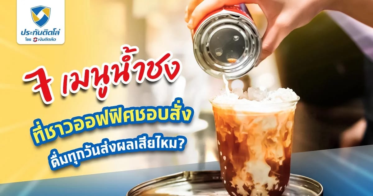 รวมเมนูน้ำชงที่ชาวออฟฟิศชอบสั่ง ดื่มทุกวันส่งผลเสียไหม