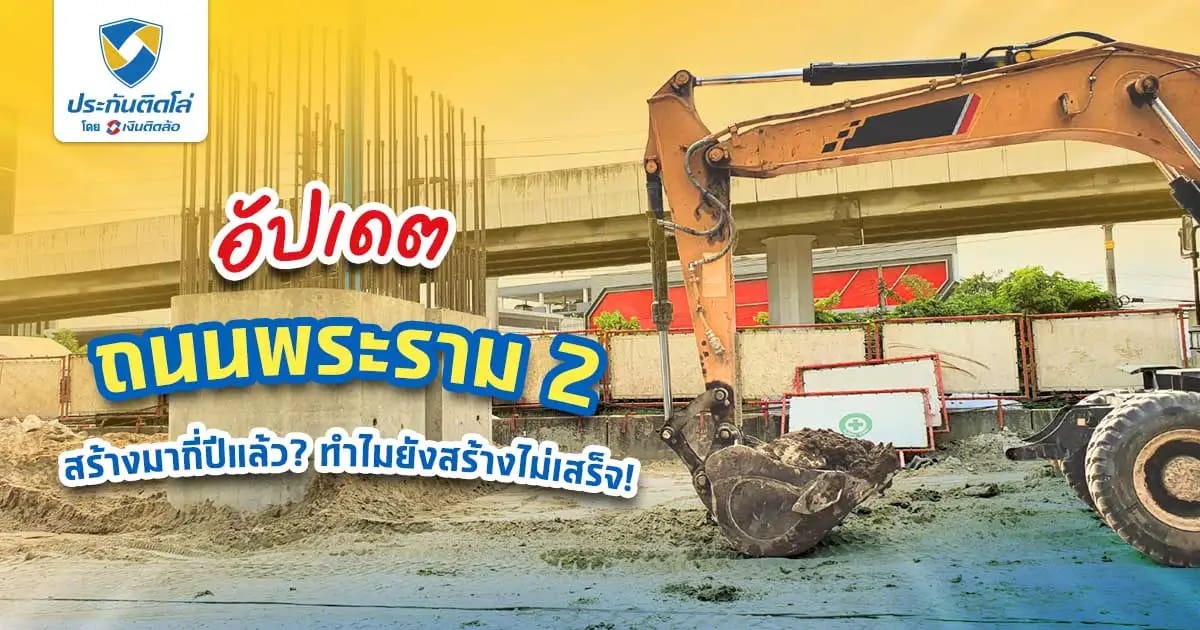 อัปเดต ถนนพระราม 2 สร้างมา 54 ปีแล้ว ทําไมสร้างไม่เสร็จสักที