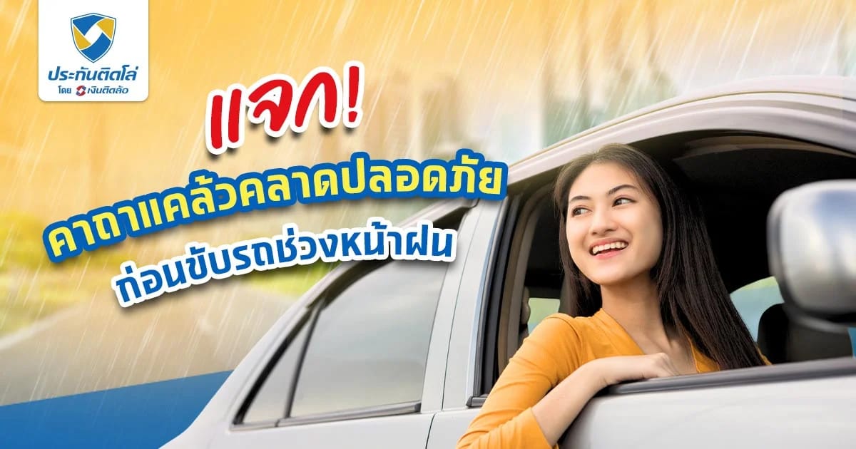 แจก! คาถาแคล้วคลาดปลอดภัยก่อนขับรถช่วงหน้าฝน
