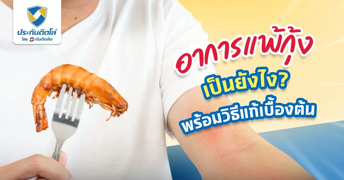 อาการแพ้กุ้งเป็นยังไง ถ้าแพ้รุนแรงอาจอันตรายถึงชีวิตได้