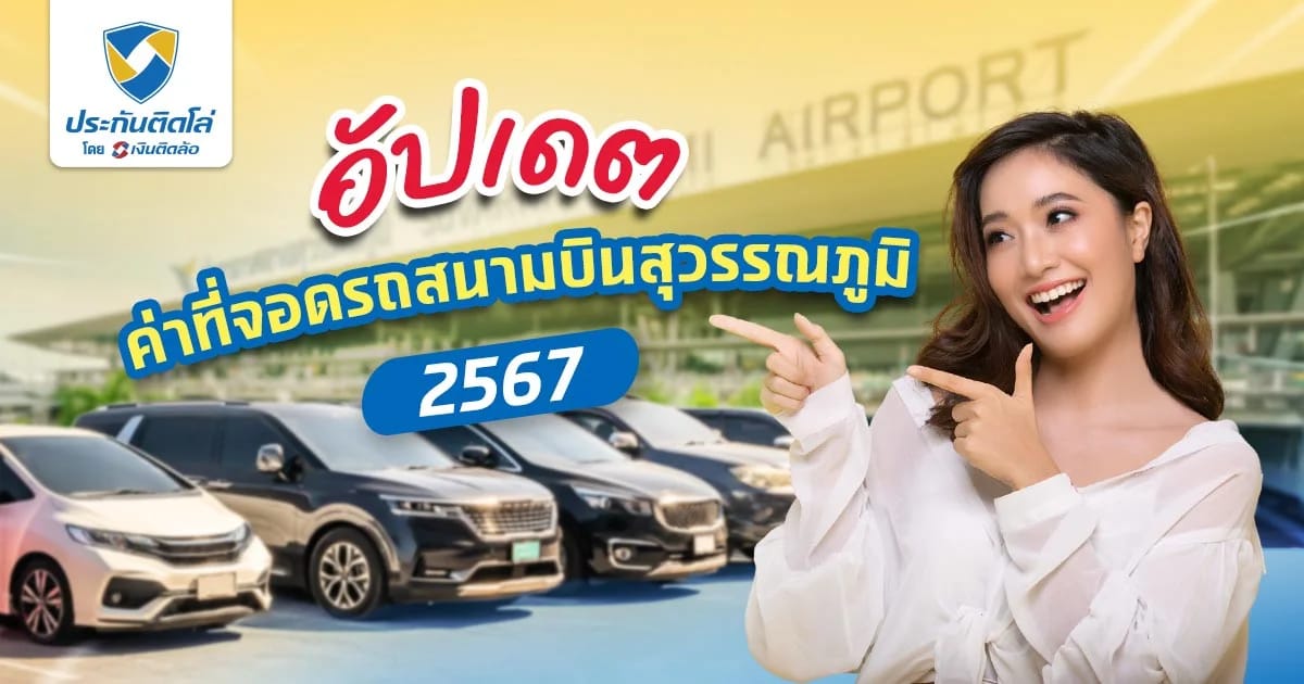 ค่าจอดรถสนามบินสุวรรณภูมิเท่าไหร่ จอดรถตรงไหนได้บ้าง 2568