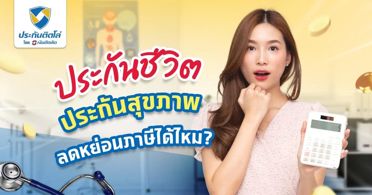 เบี้ยประกันชีวิตลดหย่อนภาษีได้เท่าไหร่ พร้อมเงื่อนไขต้องรู้