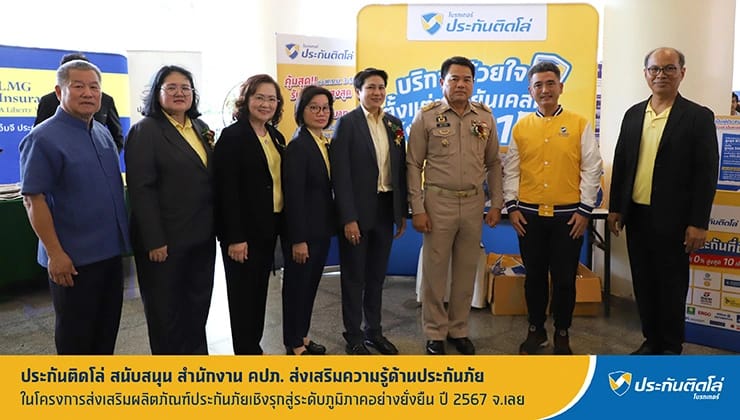 ประกันติดโล่ สนับสนุน สำนักงาน คปภ. ส่งเสริมความรู้ด้านประกันภัย ในโครงการส่งเสริมผลิตภัณฑ์ประกันภัยเชิงรุกสู่ระดับภูมิภาคอย่างยั่งยืน ปี 67 จ.เลย