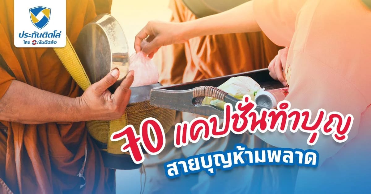 แคปชั่นทําบุญ สุขใจ รวม 70 คำคมทำบุญกวนๆ อวดรูปเรียกยอดไลก์