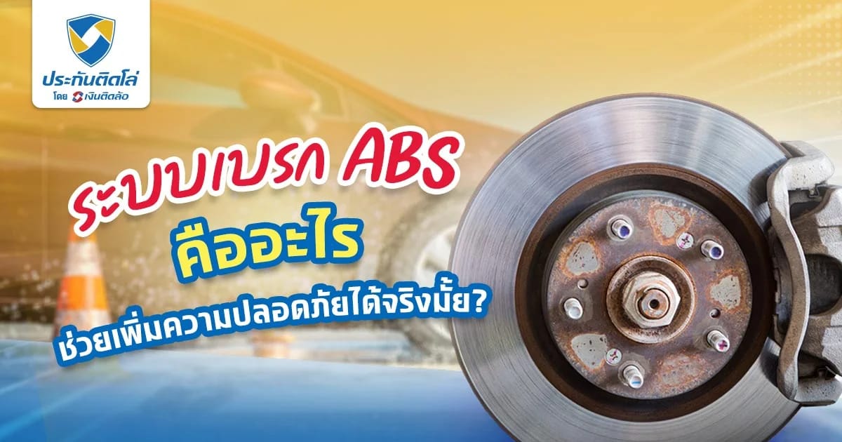 ระบบเบรก ABS คืออะไร เพิ่มความปลอดภัยจริงไหม ทำไมทุกคนต้องมี