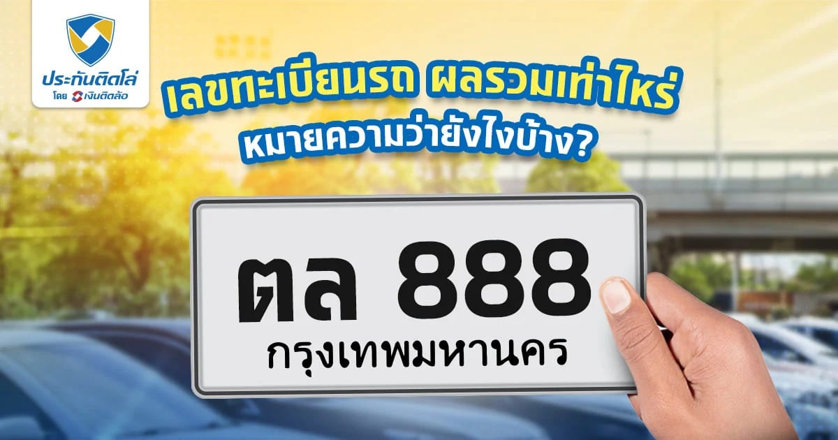 วิเคราะห์เลขทะเบียนรถ เสริมโชคให้คุณและรถ ผลรวมเท่าไหร่ถึงดี