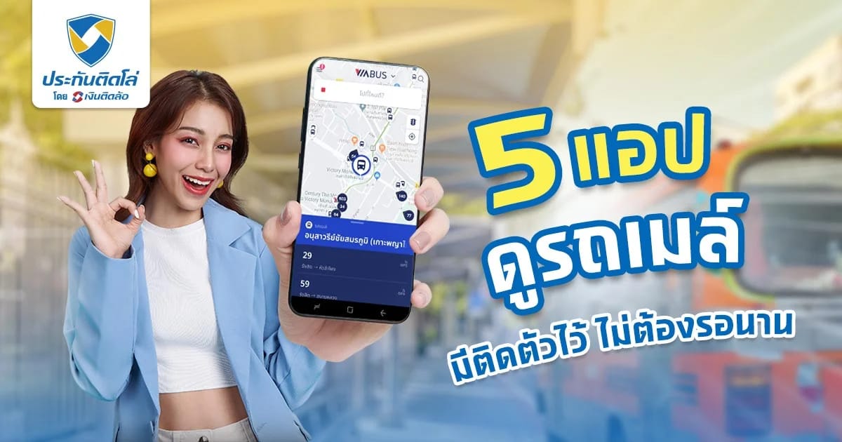 แนะนำ 5 แอปดูรถเมล์ ป้ายรถเมล์ใกล้ฉัน มีติดตัวไว้ ไม่รอนาน
