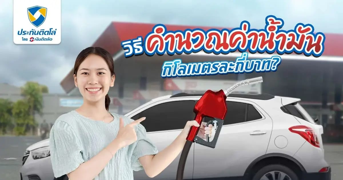 วิธีคำนวณค่าน้ำมันง่ายๆ ด้วยอัตราสิ้นเปลืองเชื้อเพลิงรถยนต์