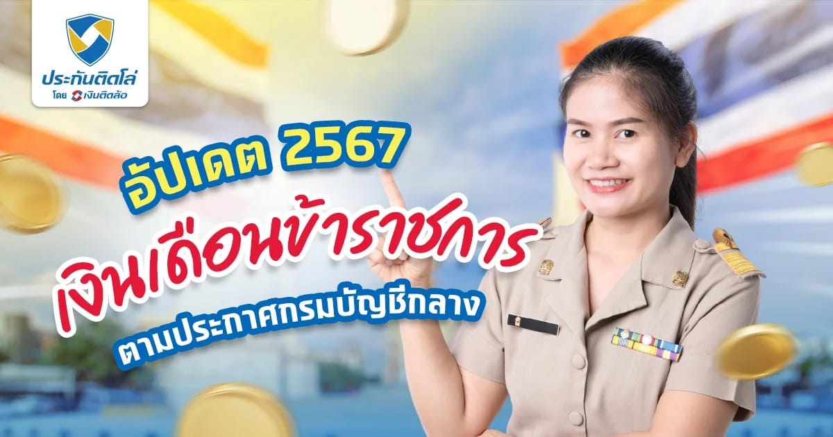 เงินเดือนข้าราชการ 2567 กรมบัญชีกลาง ประกาศออกวันไหนบ้าง