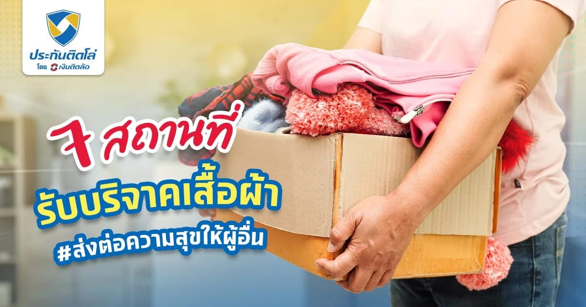 สถานที่รับบริจาคเสื้อผ้า ส่งต่อโอกาส สร้างความสุขให้ผู้อื่น