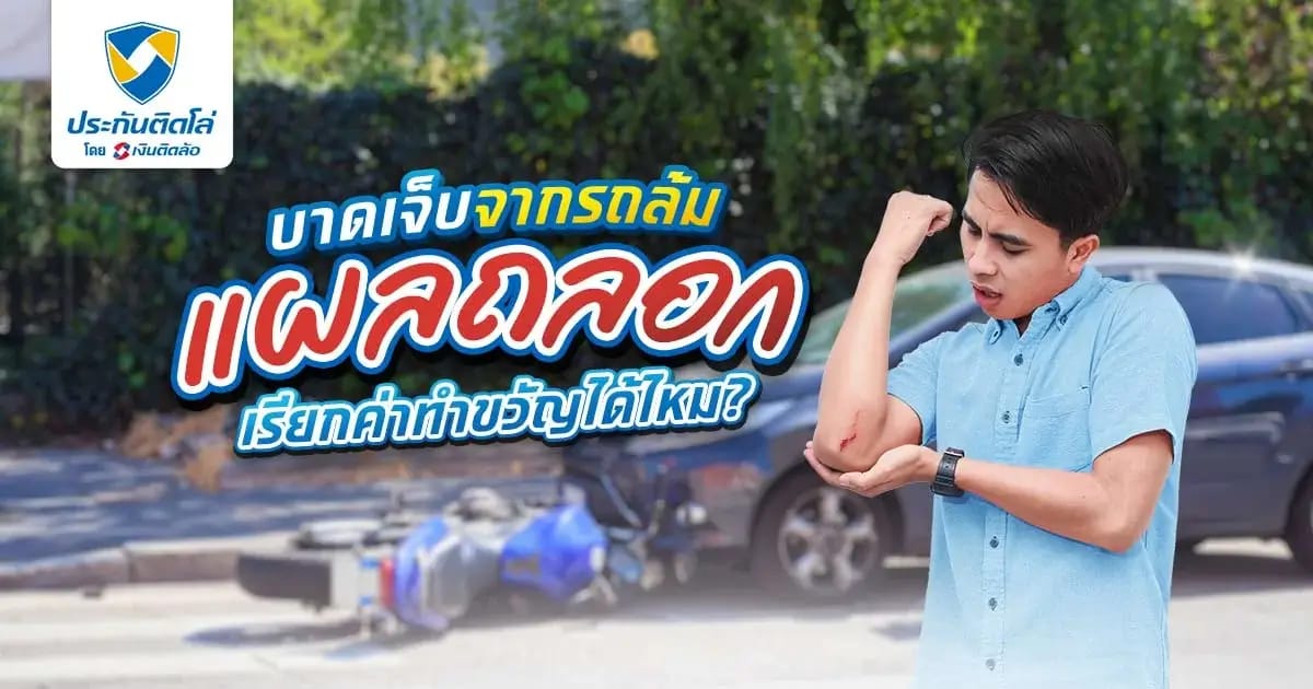 รถชน รถล้มแผลถลอก เรียกค่าทำขวัญจากคู่กรณีได้ไหม