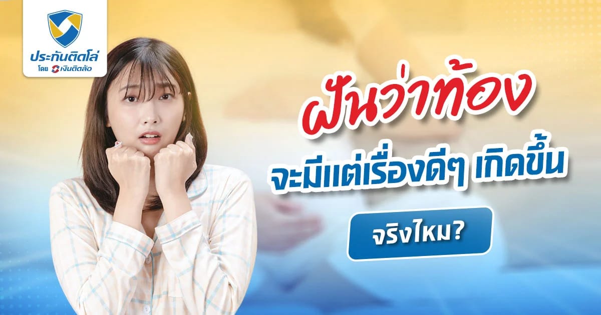 ฝันว่าท้องอ่อนๆ ฝันเห็นตัวเองท้อง เผยความเชื่อโบราณ เลขมงคล