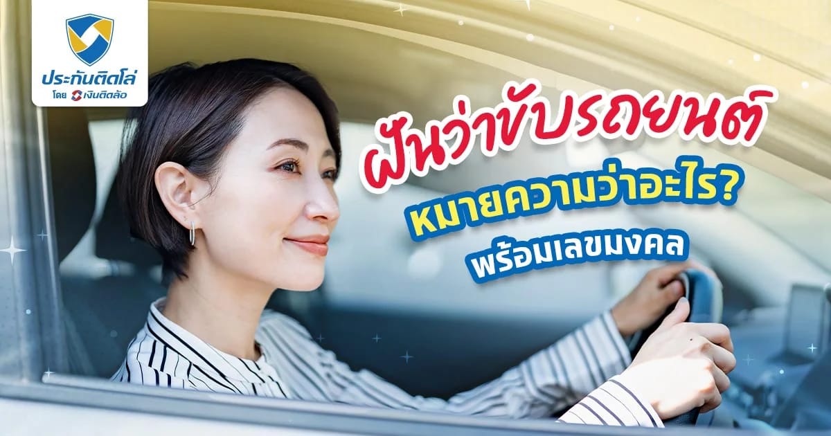 ฝันว่าขับรถยนต์ แต่ขับไม่เป็น ความจริงและความฝันต่างกันไหม?