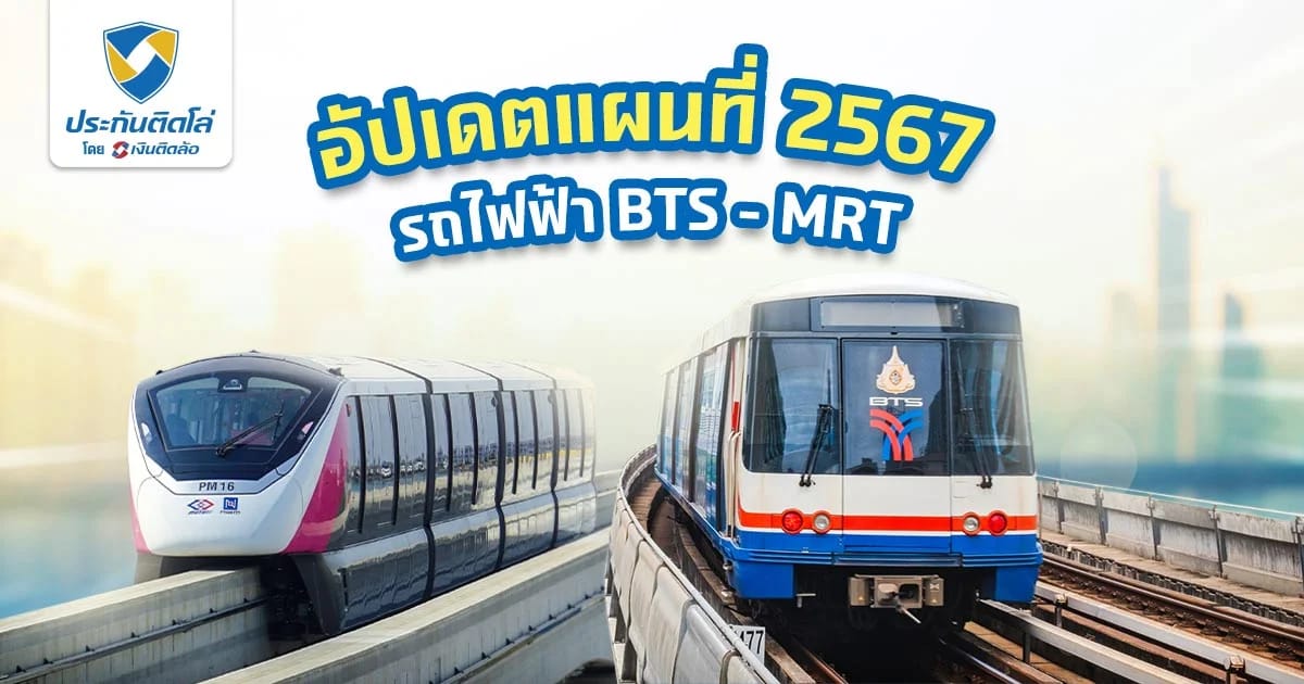 แผนที่รถไฟฟ้า BTS MRT มีสถานีอะไรบ้าง ค่าโดยสารเท่าไหร่