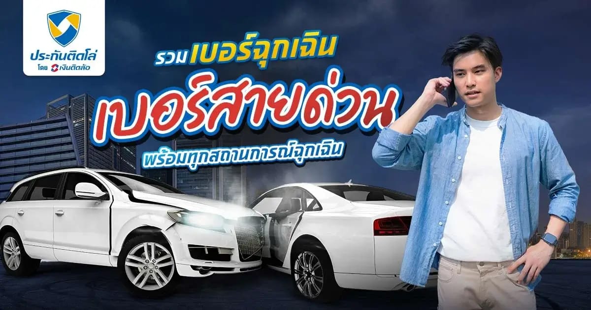 รวมเบอร์ฉุกเฉิน เบอร์กู้ภัยที่ควรเซฟไว้ในมือถือ 2567