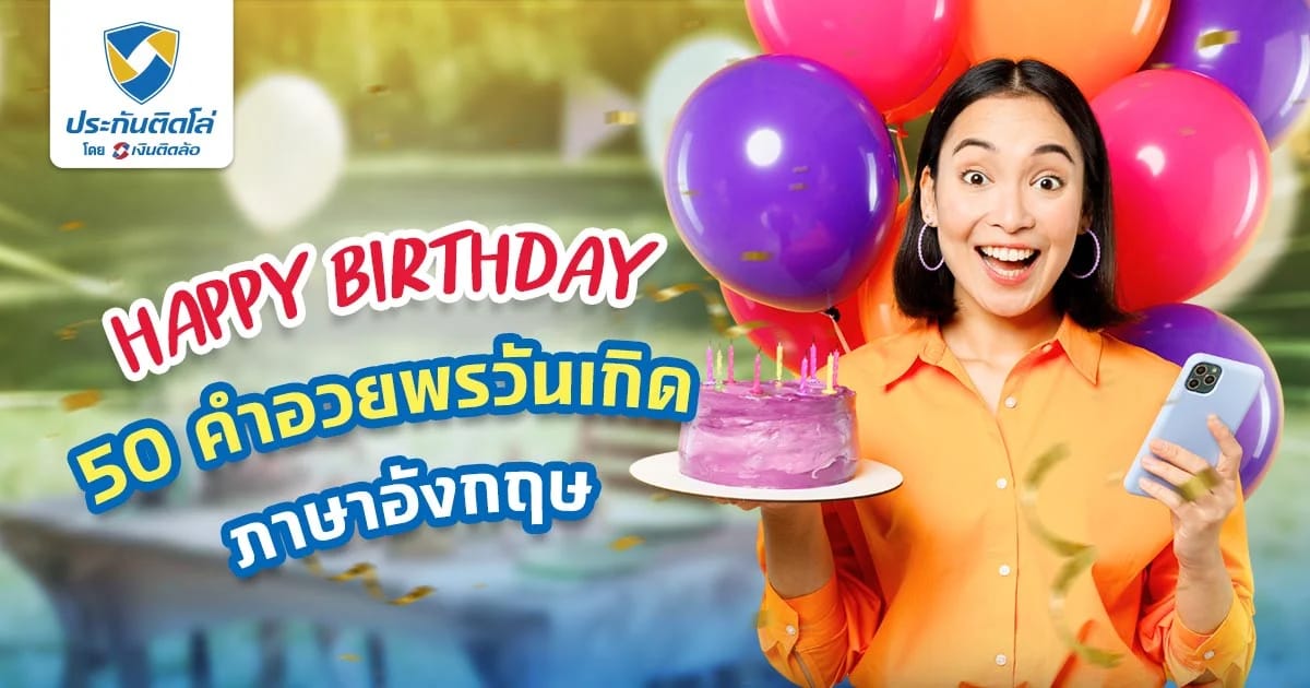 แนะนำ 50 คำอวยพรวันเกิดภาษาอังกฤษ ประโยคซึ้งๆ กินใจ