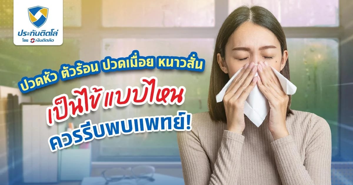 ปวดหัว ตัวร้อน ปวดเมื่อย หนาวสั่น รวมอาการไข้ที่ควรรักษาด่วน