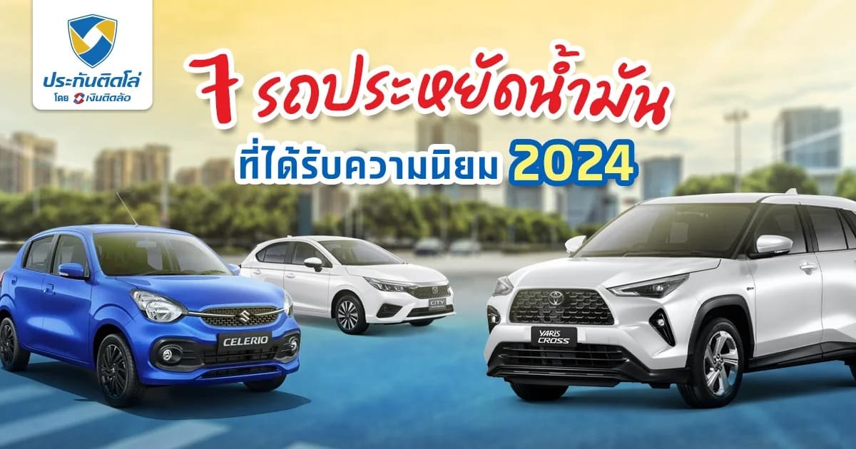 รวมรถประหยัดน้ำมัน 2024 ราคาเท่าไหร่ มีรุ่นไหนน่าสนใจบ้าง?