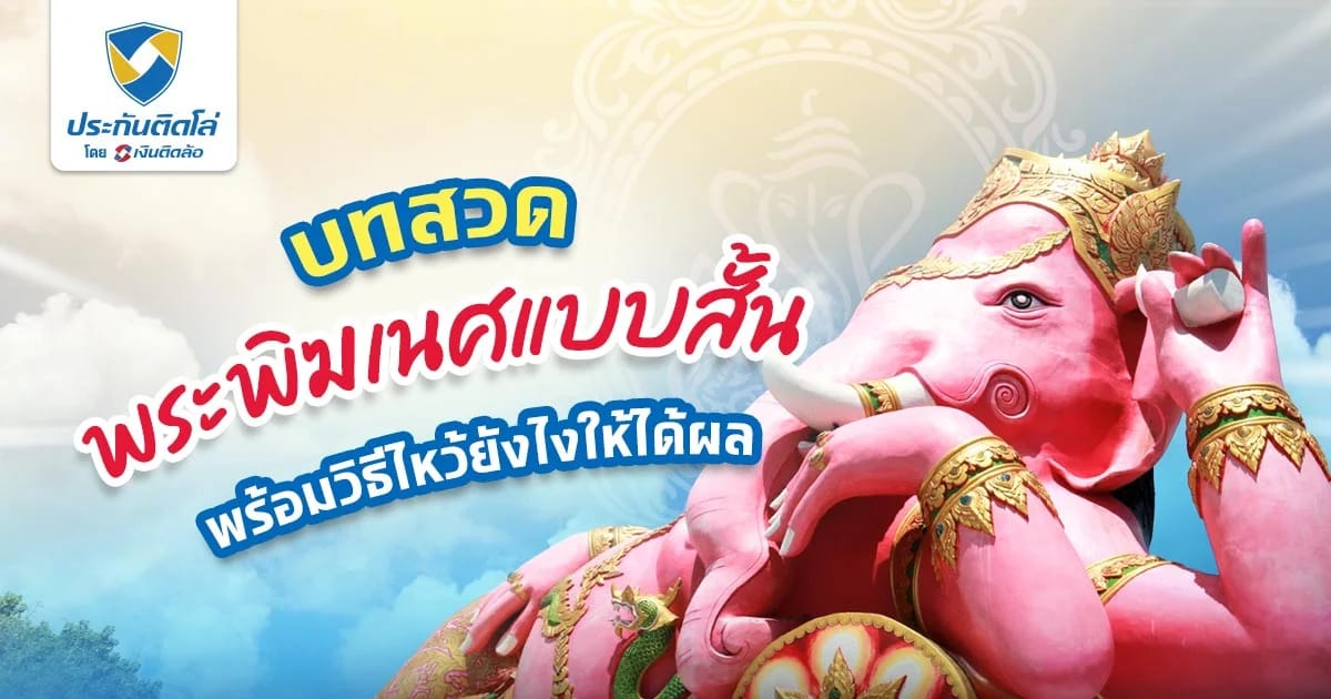 บทสวดพระพิฆเนศแบบสั้น ต้องไหว้ยังไง เผยเคล็ดลับการขอพร