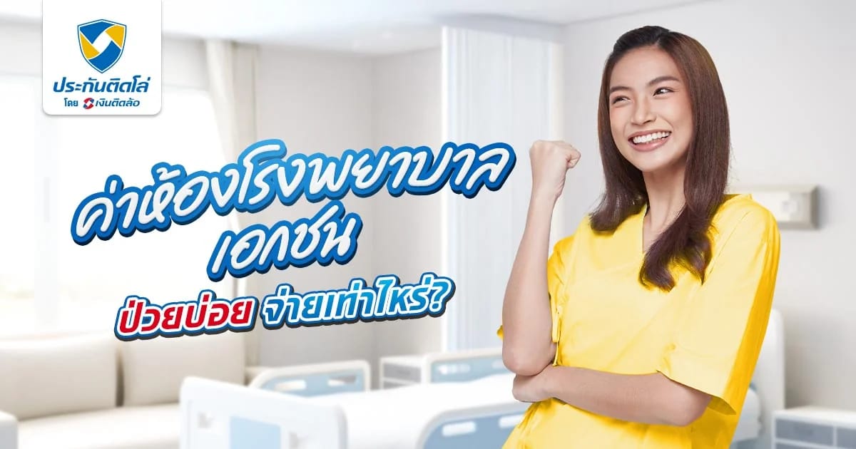เช็กค่าห้องโรงพยาบาลเอกชน ป่วยบ่อย นอน 1 คืน จ่ายเท่าไหร่?