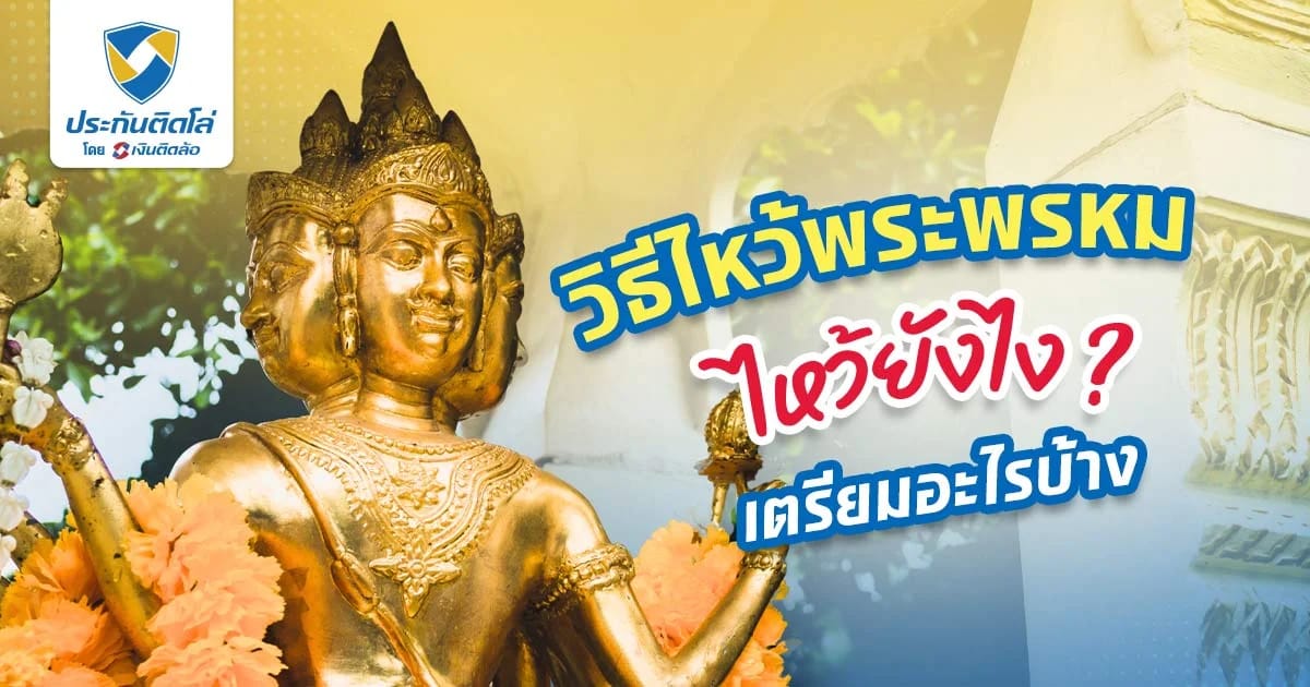 ไหว้พระพรหมใช้ธูปกี่ดอก ขอพร 4 พักตร์ ไหว้ยังไง เตรียมอะไรบ้าง