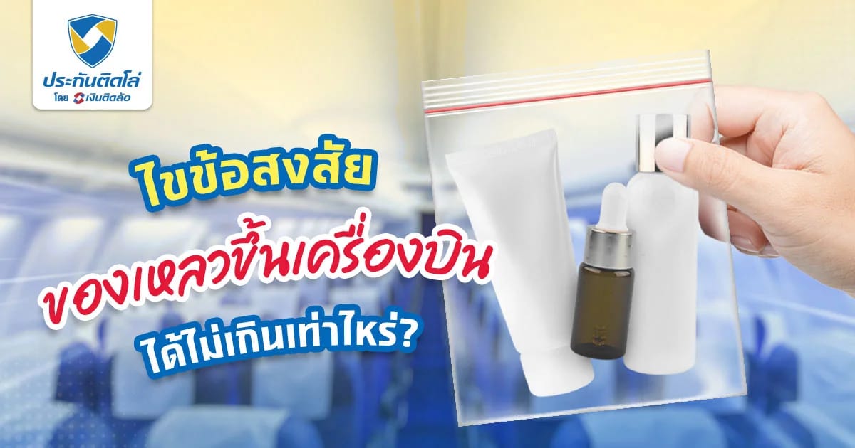 ของเหลวขึ้นเครื่องบินได้เท่าไหร่ ทำยังไงถ้าเกินกว่าที่กำหนด