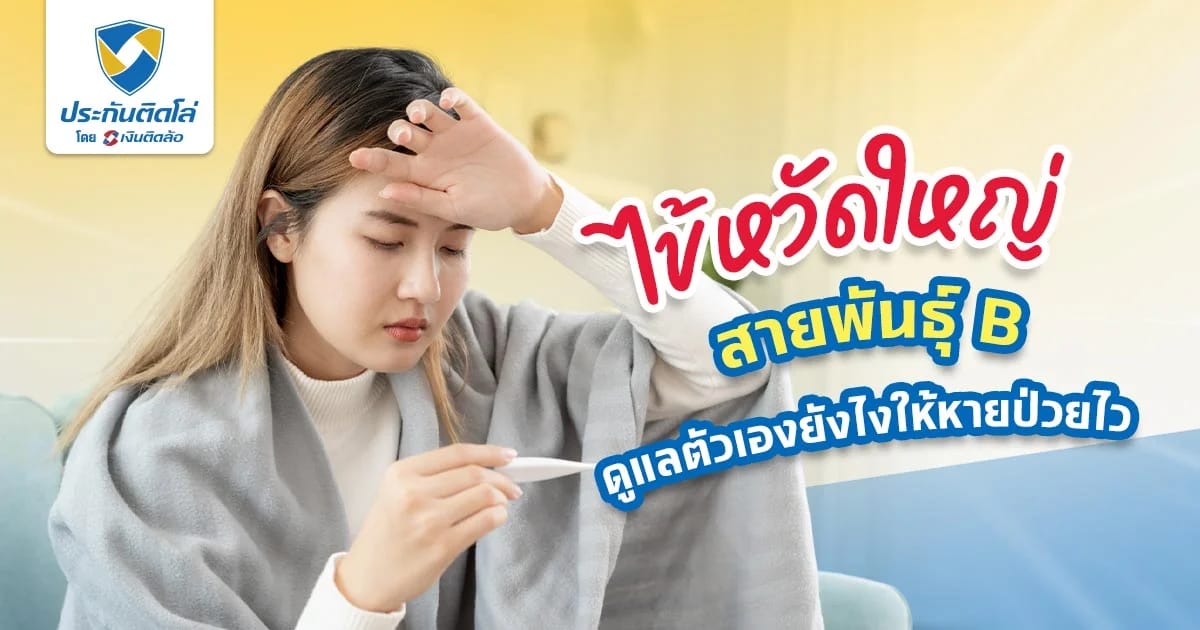 ไข้หวัดใหญ่สายพันธุ์ B ห้ามกินอะไร รักษายังไงให้ไม่เป็นอีก
