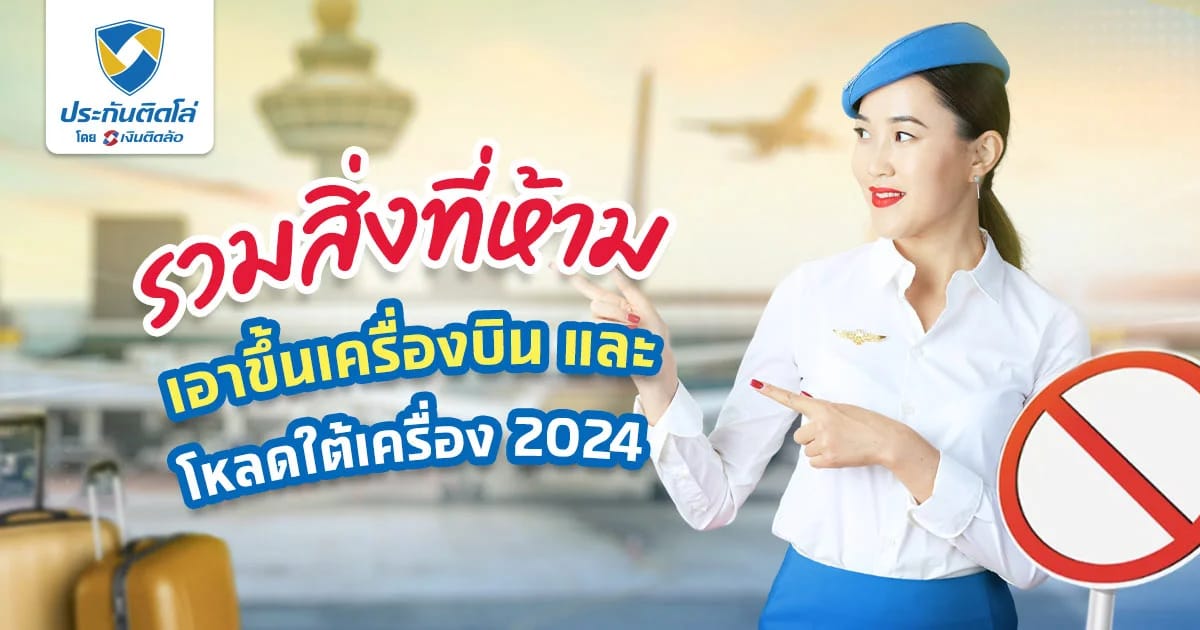 ของห้ามเอาขึ้นเครื่องบิน และห้ามโหลดใต้เครื่องบินในปี 2025