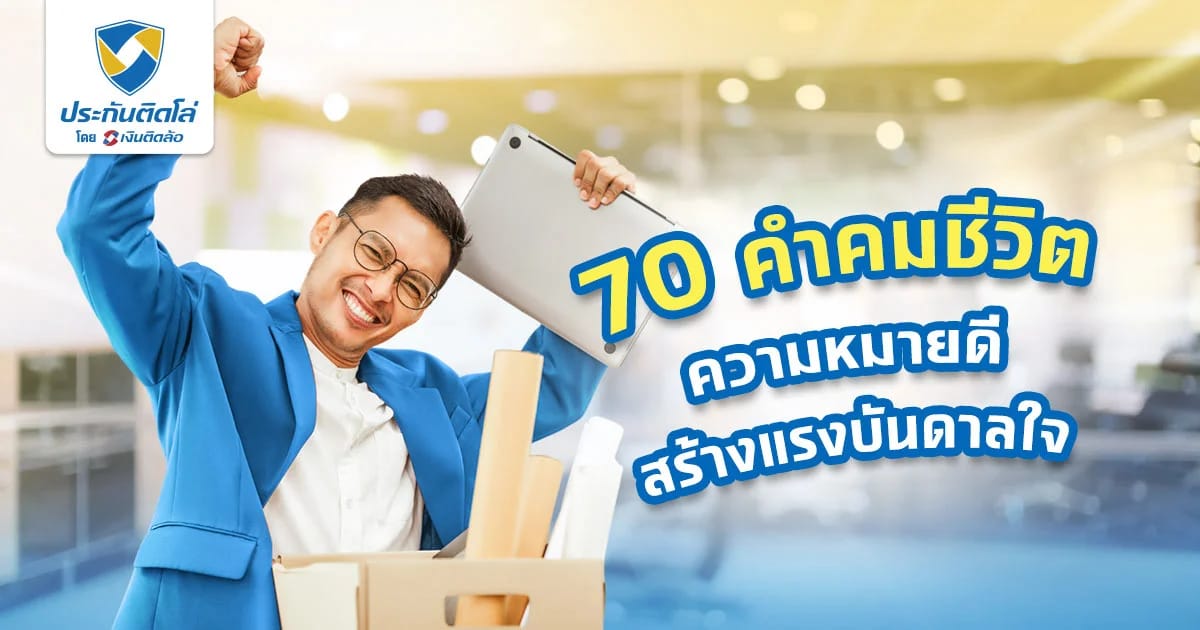 รวมวลีเด็ด สั้นๆ คำคมชีวิต เพิ่มพลังบวกให้กับตัวเอง