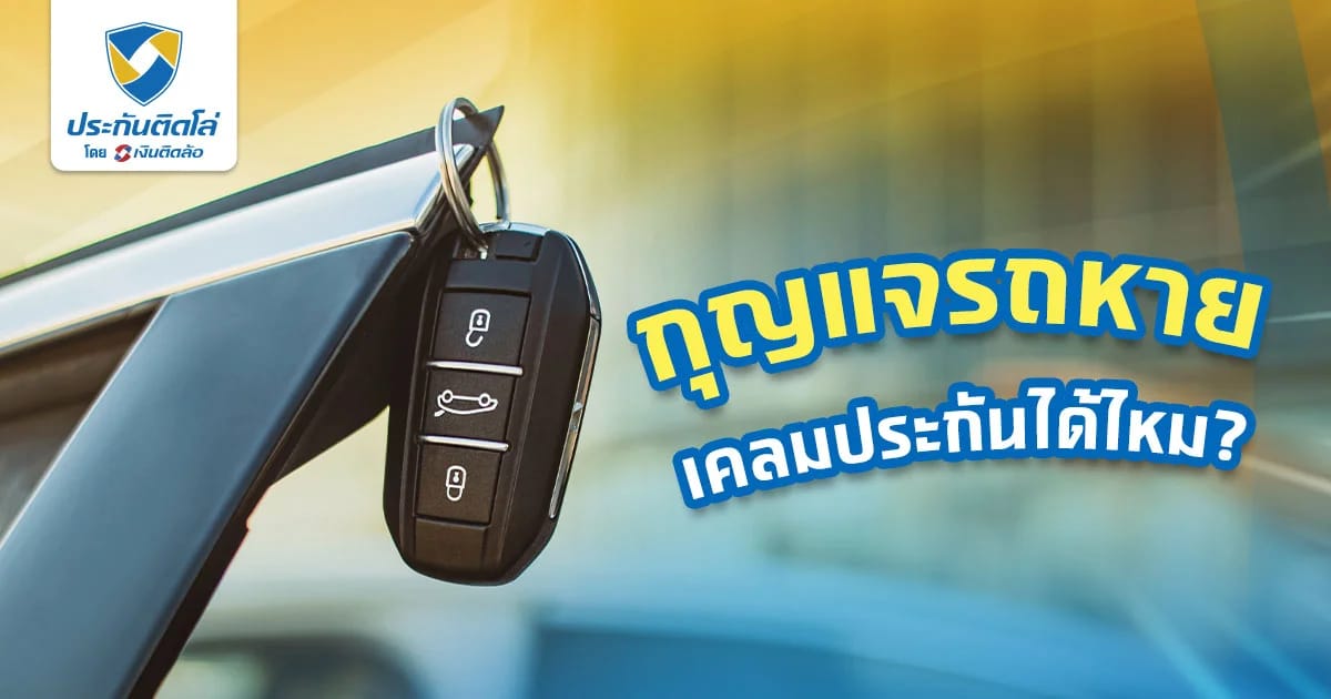 กุญแจรถหายทำยังไงดี เคลมประกันได้ไหม ขั้นตอนการเคลมประกัน