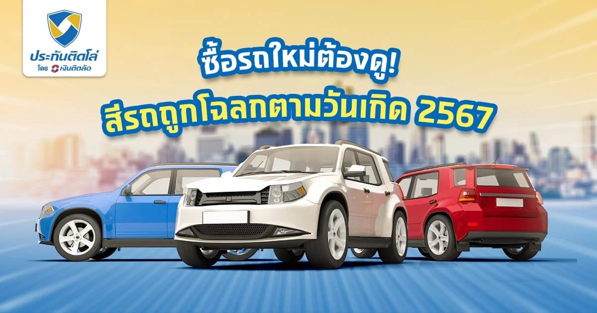 สีรถถูกโฉลกตามวันเกิด 2567 ซื้อรถใหม่ ออกรถใหม่ ต้องดู!